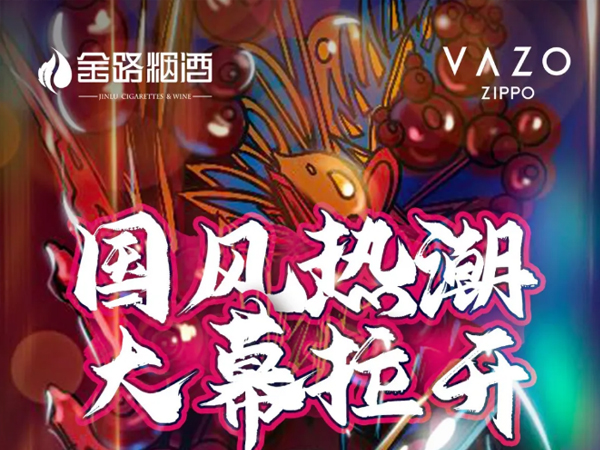 金路 × ZIPPO-VAZO，這次玩點(diǎn)出彩的！