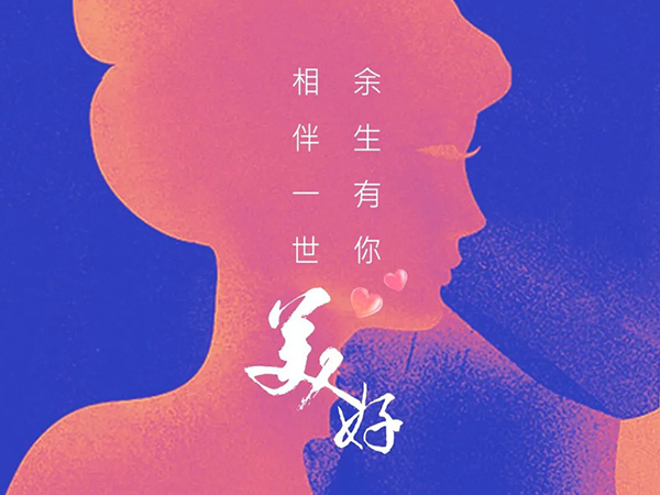 520 相伴一世，余生有你