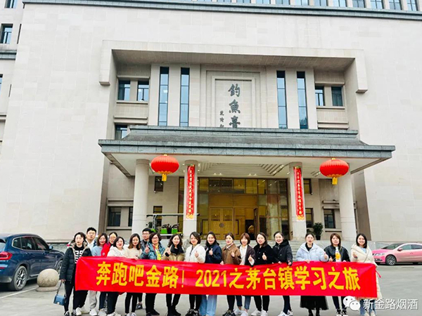 奔跑吧金路！2021之茅臺鎮學習之旅