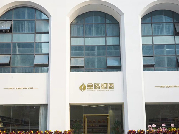 金路煙酒 | 山觀店盛大開業